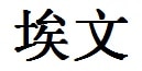 Evan English Name in Chinese Characters