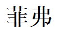 Faith English Name in Chinese Characters