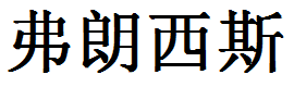 English Name Frances Translated into Chinese Symbols