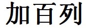 Gabriel English Name in Chinese Characters