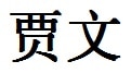 Gavin English Name in Chinese Characters