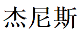 Genesis English Name in Chinese Characters