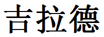 English Name Gerald Translated into Chinese Symbols