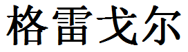 English Name Gregory Translated into Chinese Symbols