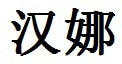 Hannah English Name in Chinese Characters and Symbols