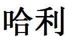 English Name Harry Translated into Chinese Symbols