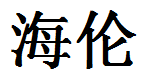 English Name Helen Translated into Chinese Symbols