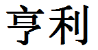 English Name Henry Translated into Chinese Symbols