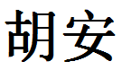 English Name Huan Translated into Chinese Symbols