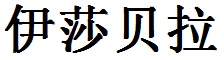 Isabella English Name in Chinese Characters and Symbols