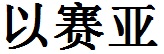 Isaac English Name in Chinese Characters