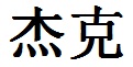 Jack English Name in Chinese Characters