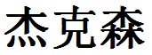 Jackson English Name in Chinese Characters