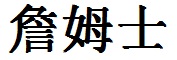 Jacob English Name in Chinese Characters