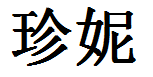 English Name Janet Translated into Chinese Symbols