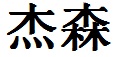 Jason English Name in Chinese Characters and Symbols