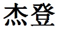 Jayden English Name in Chinese Characters