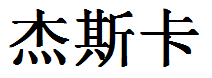 English Name Jessica Translated into Chinese Symbols