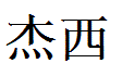 Jesus English Name in Chinese Characters