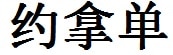 Johnathan English Name in Chinese Characters