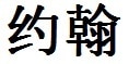 English Name in Chinese Characters