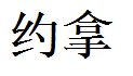 Jonah English Name in Chinese Characters