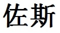 Jose English Name in Chinese Characters