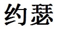 Joseph English Name in Chinese Characters