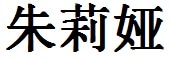 Julia English Name in Chinese Characters and Symbols