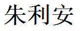 Julian English Name in Chinese Characters