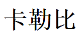 Kaleb English Name in Chinese Characters