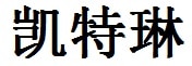 Katherine English Name in Chinese Characters and Symbols