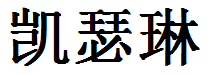 English Name Kathleen Translated into Chinese Symbols