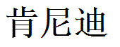 Kennedy English Name in Chinese Characters