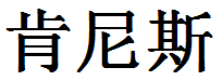 English Name Kenneth Translated into Chinese Symbols