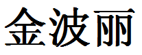 English Name Kimberly Translated into Chinese Symbols