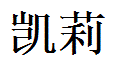 Kylie English Name in Chinese Characters