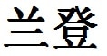 Landon English Name in Chinese Characters