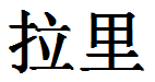 English Name Larry Translated into Chinese Symbols