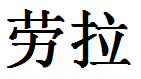 English Name Laura Translated into Chinese Symbols