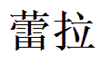 Layla English Name in Chinese Characters