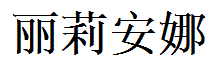 Liliana English Name in Chinese Characters