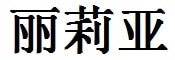 Lillian English Name in Chinese Characters and Symbols