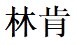 Lincoln English Name in Chinese Characters