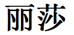 English Name Lisa Translated into Chinese Symbols