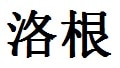 Logan English Name in Chinese Characters