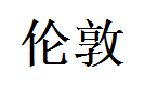 London English Name in Chinese Characters