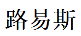 Luis English Name in Chinese Characters