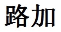 Luke English Name in Chinese Characters