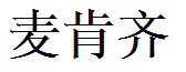 Mackenzie English Name in Chinese Characters